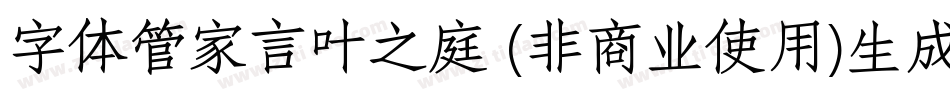 字体管家言叶之庭 (非商业使用)生成器字体转换